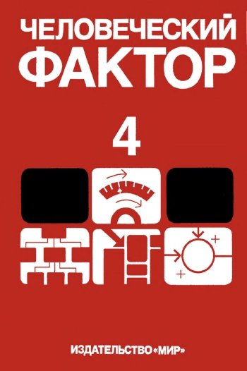 Человеческий фактор. В 6-ти тт. Т. 4.