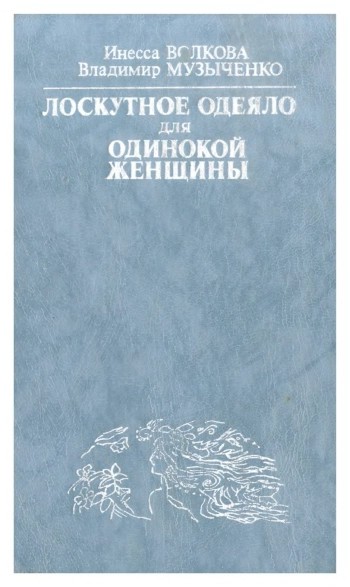 Лоскутное одеяло для одинокой женщины