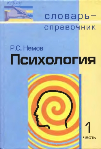 Психология: Словарь-справочник: В 1 ч.