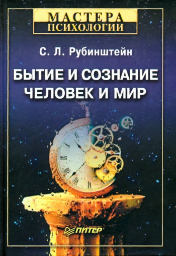 Бытие и сознание. Человек и мир.