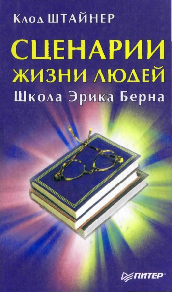 Сценарии жизни людей