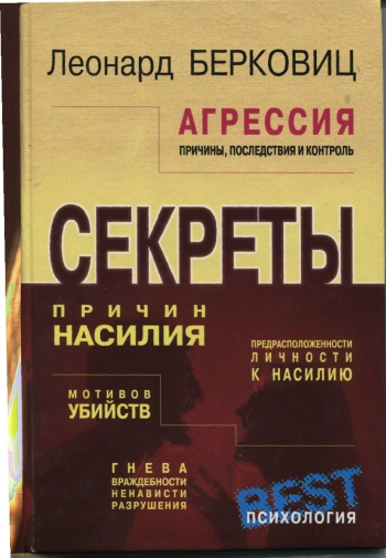 Агрессия: причины, последствия и контроль.