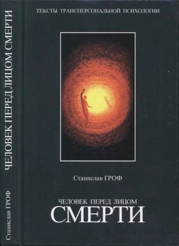Человек перед лицом смерти