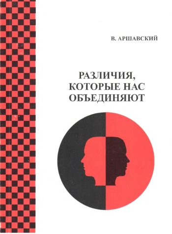РАЗЛИЧИЯ, КОТОРЫЕ НАС ОБЪЕДИНЯЮТ