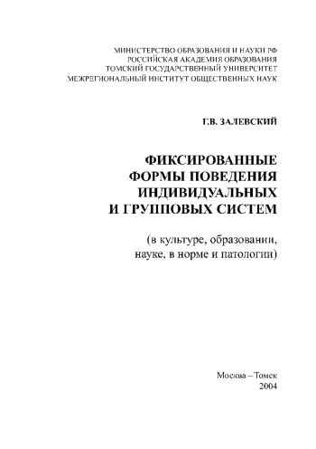 Фиксированные формы поведения индивидуальных и групповых систем (в культуре, образовании, науке, норме и патологии).