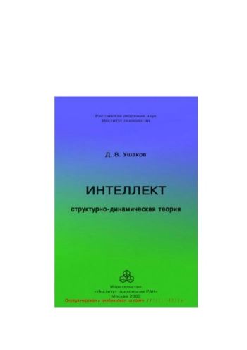 Интеллект. Структурно-динамическая теория.