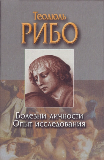 Болезни личности. Опыт исследования.