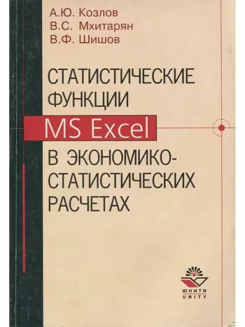 Статистические функции MS Excel в экономико-статистических расчетах