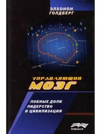 Управляющий мозг: Лобные доли, лидерство и цивилизация