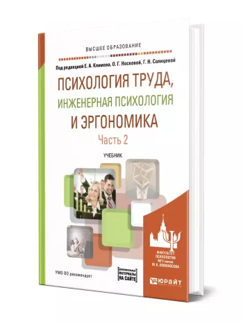 ПСИХОЛОГИЯ ТРУДА, ИНЖЕНЕРНАЯ ПСИХОЛОГИЯ И ЭРГОНОМИКА