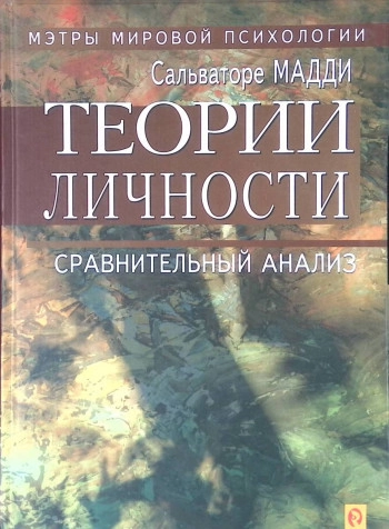 Теории личности: сравнительный анализ