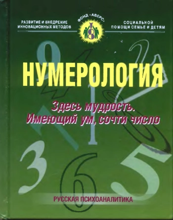Нумерология: Здесь мудрость.