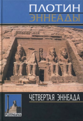 Четвертая эннеада