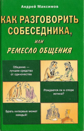 Как разговорить собеседника, или Ремесло общения.