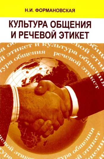 Культура общения и речевой этикет