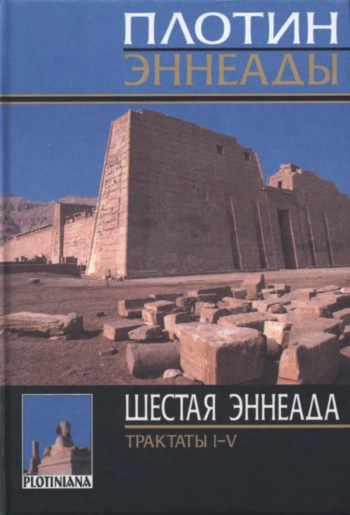 Шестая эннеада. Трактаты I–V.