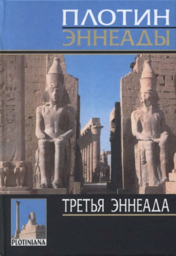 Третья эннеада