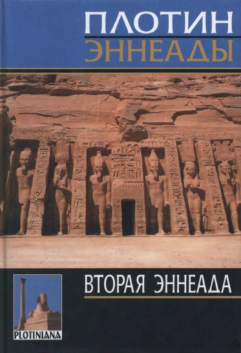 Вторая эннеада