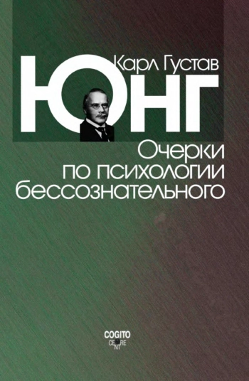 Психология бессознательного