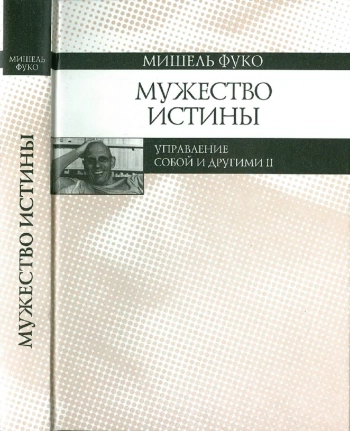 Мужество истины. Управление собой и другими II.