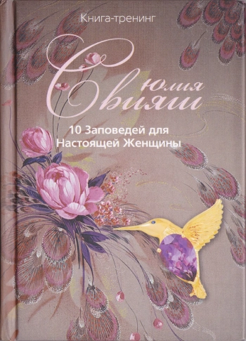10 Заповедей для Настоящей Женщины