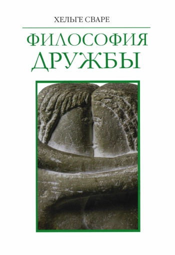 Философия дружбы