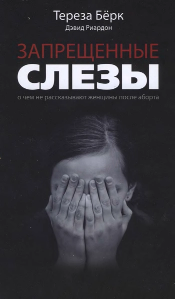 Запрещённые слёзы: О чем не рассказывают женщины после аборта