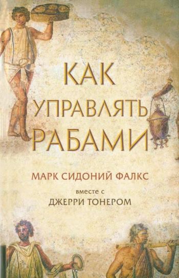 Как управлять рабами
