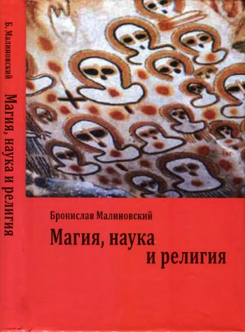 Магия, наука и религия