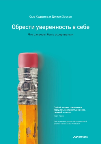 ОБРЕСТИ УВЕРЕННОСТЬ В СЕБЕ