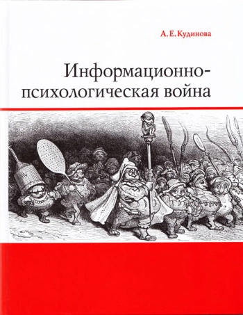 Информационно-психологическая война