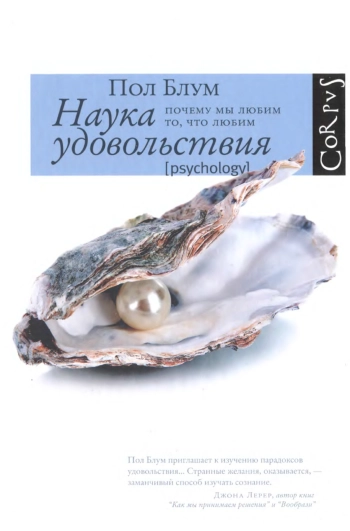 Наука удовольствия: почему мы любим то, что любим