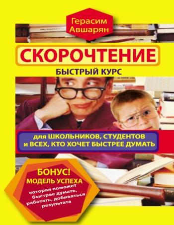 Скорочтение. Быстрый курс для школьников, студентов и всех, кто хочет быстрее думать.