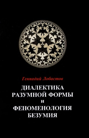 Диалектика разумной формы и феноменология безумия.