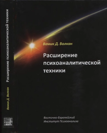 Расширение психоаналитической техники: руководство по психоаналитическому лечению