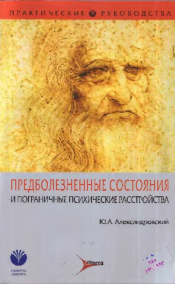 Предболезненные состояния и пограничные психические расстройства (этиология, патогенез, специфические и неспецифические симптомы, терапия).