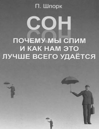 Сон. Почему мы спим и как нам это лучше всего удаётся.