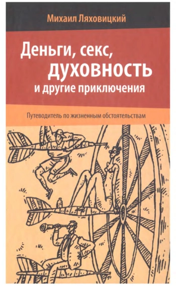 Деньги, секс, духовность и другие приключения