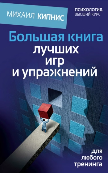 Большая книга лучших игр и упражнений для любого тренинга