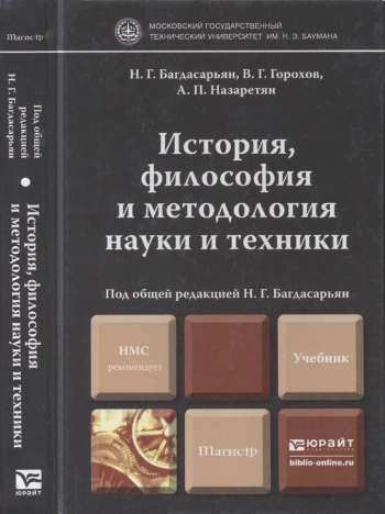 История, философия и методология науки и техники: учебник для магистров