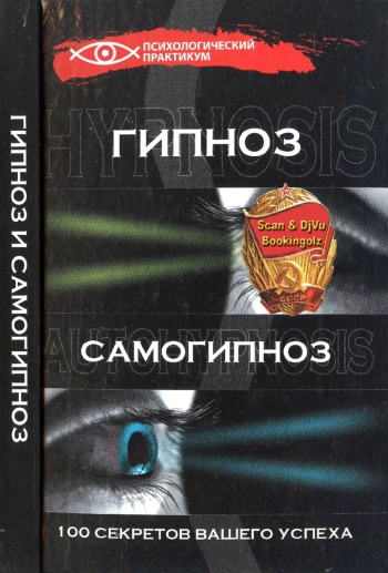 Гипноз и самогипноз: 100 секретов вашего успеха