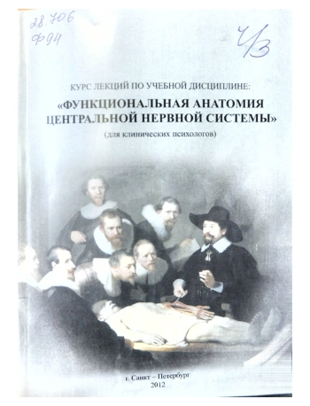 Курс лекций по учебной дисциплине: «Функциональная анатомия центральной нервной системы» (для клинических психологов)