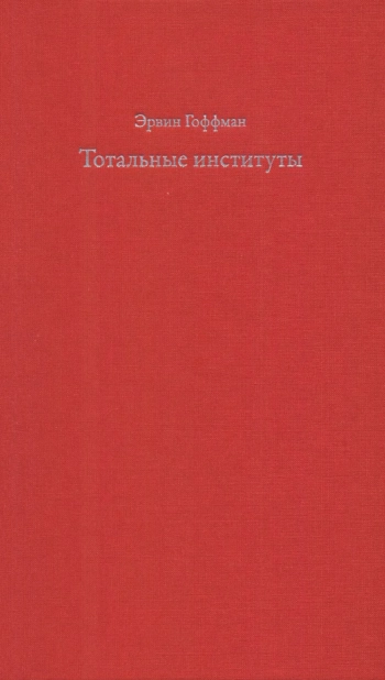 Тотальные институты: очерки о социальной ситуации психически больных пациентов и прочих постояльцев закрытых учреждений