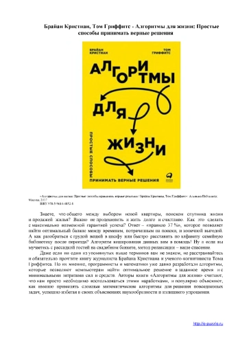 Алгоритмы для жизни: Простые способы принимать верные решения