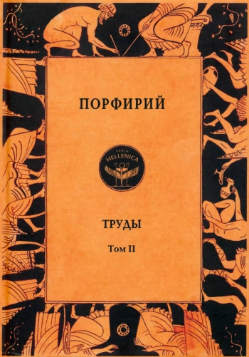 Порфирий. Труды. Том II.
