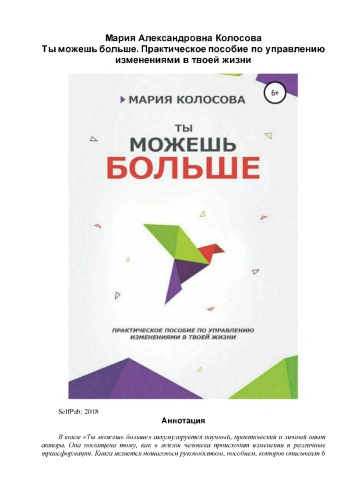 Ты можешь больше. Практическое пособие по управлению изменениями в твоей жизни
