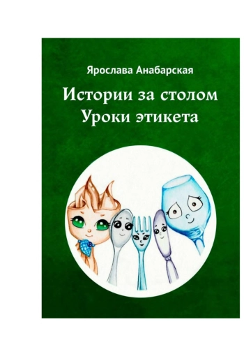 Истории за столом. Уроки этикета.