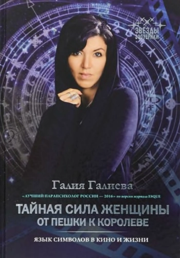 Тайная сила женщины: от пешки к королеве