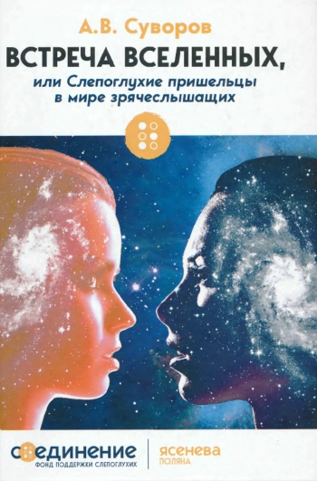 Встреча Вселенных, или Слепоглухие пришельцы в мире зрячеслышащих
