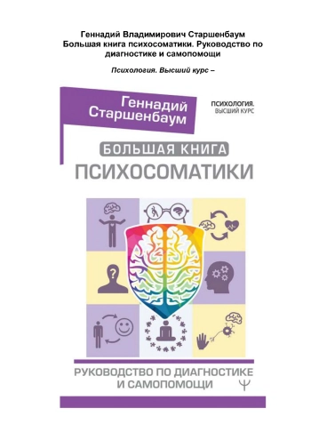 Большая книга психосоматики. Руководство по диагностике и самопомощи.
